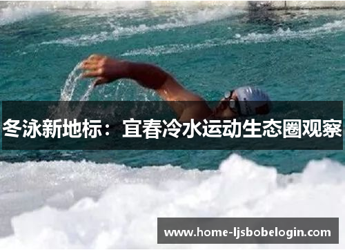 冬泳新地标：宜春冷水运动生态圈观察