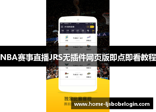 NBA赛事直播JRS无插件网页版即点即看教程