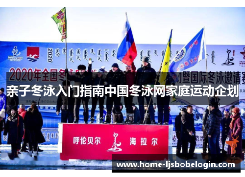 亲子冬泳入门指南中国冬泳网家庭运动企划