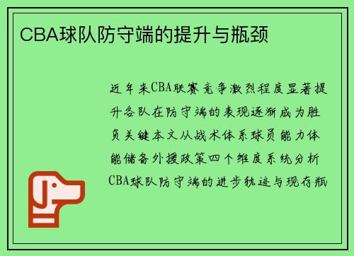 CBA球队防守端的提升与瓶颈
