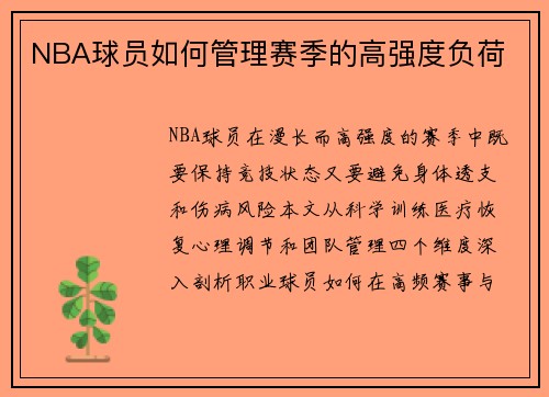 NBA球员如何管理赛季的高强度负荷