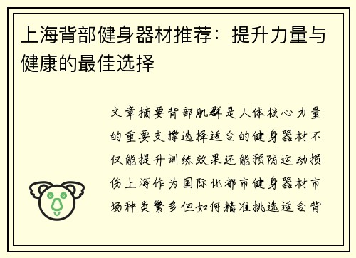 上海背部健身器材推荐：提升力量与健康的最佳选择