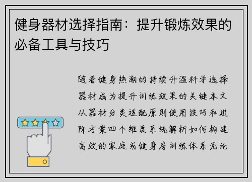 健身器材选择指南：提升锻炼效果的必备工具与技巧