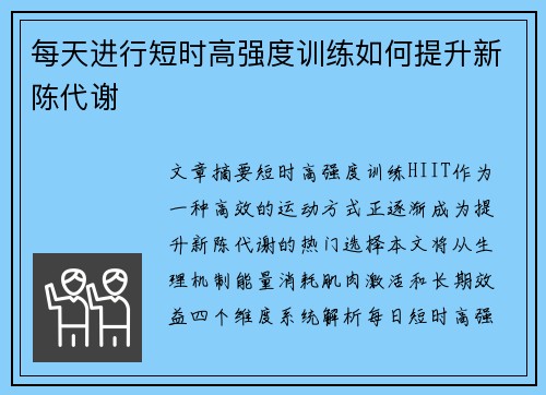 每天进行短时高强度训练如何提升新陈代谢