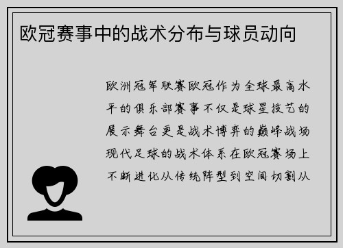 欧冠赛事中的战术分布与球员动向