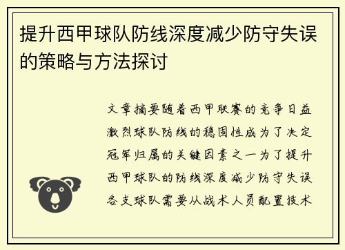提升西甲球队防线深度减少防守失误的策略与方法探讨
