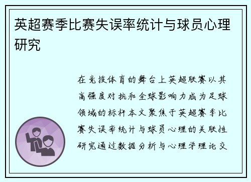 英超赛季比赛失误率统计与球员心理研究