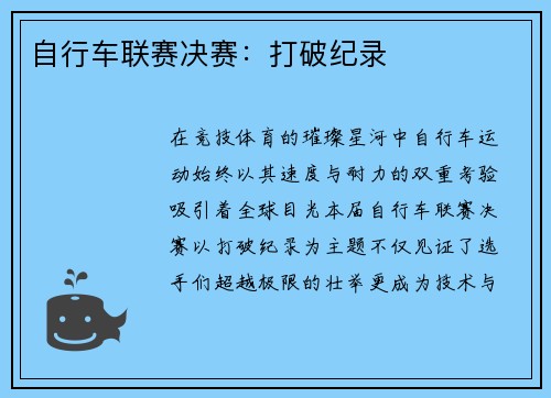 自行车联赛决赛：打破纪录
