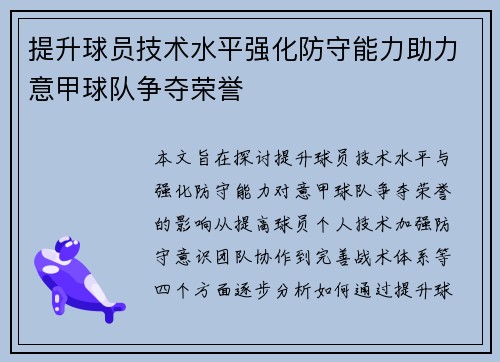 提升球员技术水平强化防守能力助力意甲球队争夺荣誉
