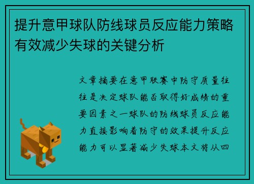 提升意甲球队防线球员反应能力策略有效减少失球的关键分析