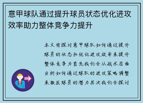 意甲球队通过提升球员状态优化进攻效率助力整体竞争力提升