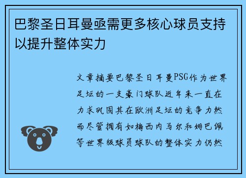 巴黎圣日耳曼亟需更多核心球员支持以提升整体实力