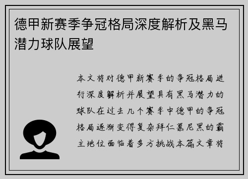 德甲新赛季争冠格局深度解析及黑马潜力球队展望