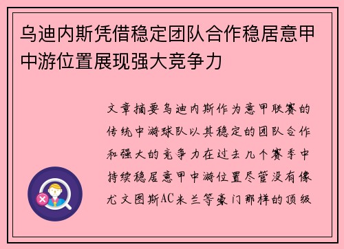 乌迪内斯凭借稳定团队合作稳居意甲中游位置展现强大竞争力