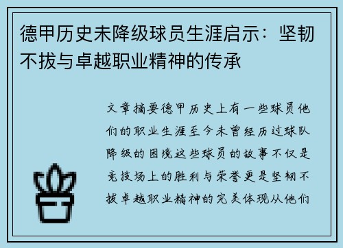 德甲历史未降级球员生涯启示：坚韧不拔与卓越职业精神的传承