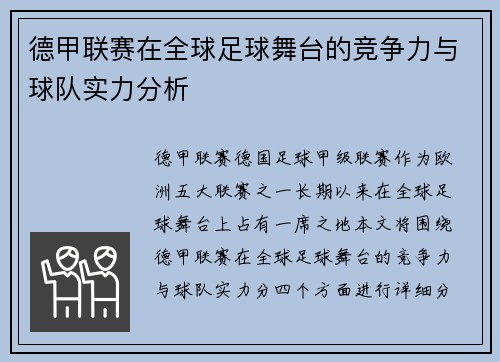 德甲联赛在全球足球舞台的竞争力与球队实力分析