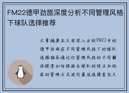 FM22德甲劲旅深度分析不同管理风格下球队选择推荐
