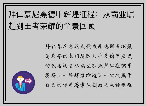 拜仁慕尼黑德甲辉煌征程：从霸业崛起到王者荣耀的全景回顾