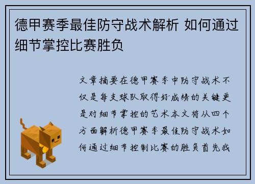德甲赛季最佳防守战术解析 如何通过细节掌控比赛胜负