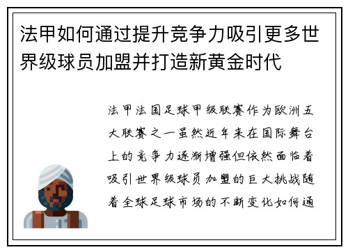 法甲如何通过提升竞争力吸引更多世界级球员加盟并打造新黄金时代
