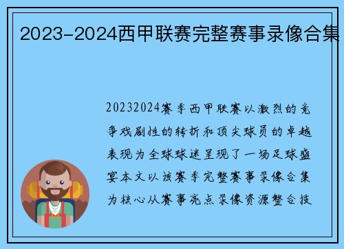 2023-2024西甲联赛完整赛事录像合集