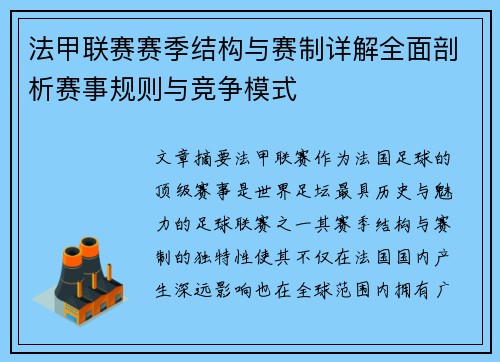 法甲联赛赛季结构与赛制详解全面剖析赛事规则与竞争模式