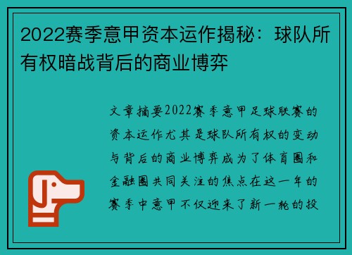 2022赛季意甲资本运作揭秘：球队所有权暗战背后的商业博弈