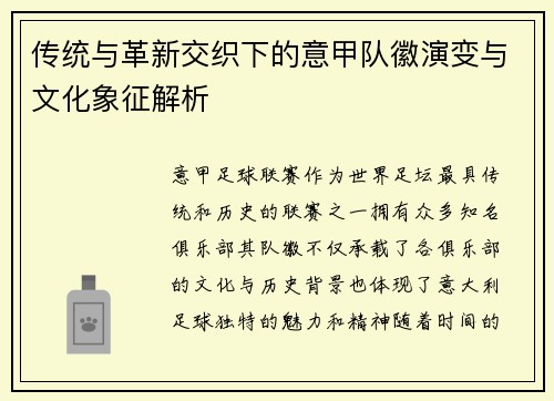 传统与革新交织下的意甲队徽演变与文化象征解析