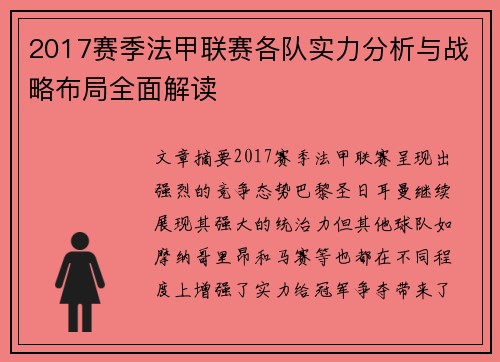 2017赛季法甲联赛各队实力分析与战略布局全面解读