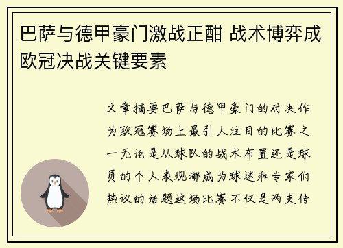 巴萨与德甲豪门激战正酣 战术博弈成欧冠决战关键要素