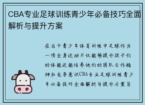 CBA专业足球训练青少年必备技巧全面解析与提升方案