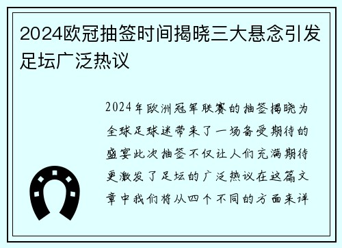 2024欧冠抽签时间揭晓三大悬念引发足坛广泛热议