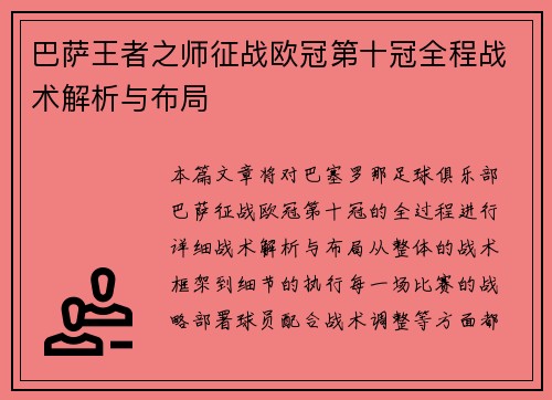 巴萨王者之师征战欧冠第十冠全程战术解析与布局
