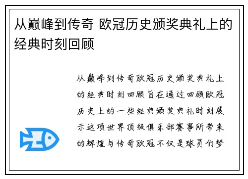 从巅峰到传奇 欧冠历史颁奖典礼上的经典时刻回顾