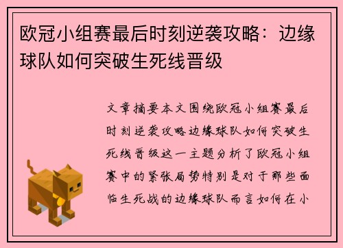 欧冠小组赛最后时刻逆袭攻略：边缘球队如何突破生死线晋级