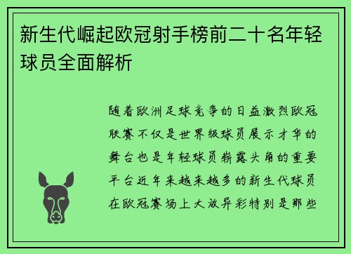 新生代崛起欧冠射手榜前二十名年轻球员全面解析