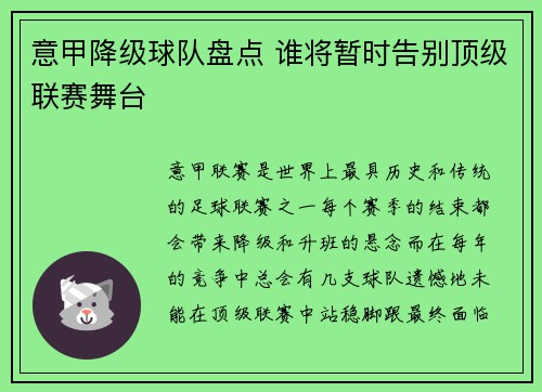 意甲降级球队盘点 谁将暂时告别顶级联赛舞台
