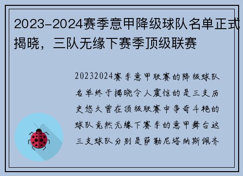2023-2024赛季意甲降级球队名单正式揭晓，三队无缘下赛季顶级联赛