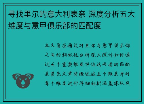 寻找里尔的意大利表亲 深度分析五大维度与意甲俱乐部的匹配度