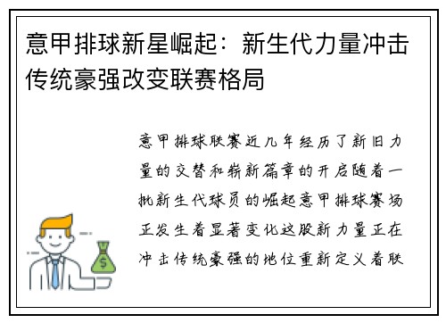 意甲排球新星崛起：新生代力量冲击传统豪强改变联赛格局