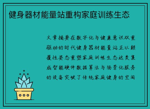 健身器材能量站重构家庭训练生态