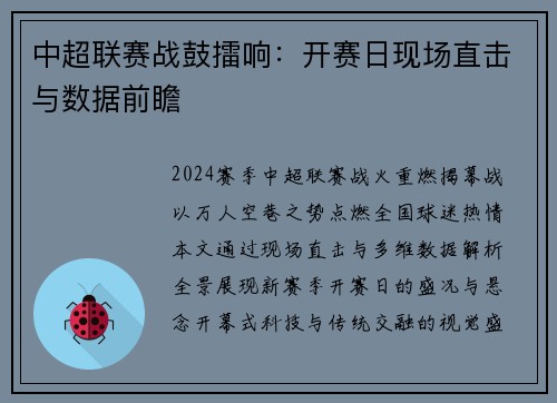 中超联赛战鼓擂响：开赛日现场直击与数据前瞻