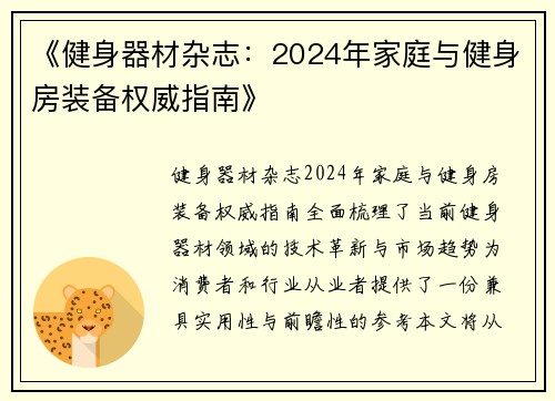 《健身器材杂志：2024年家庭与健身房装备权威指南》