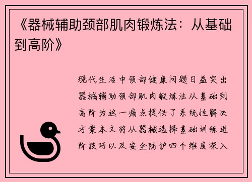 《器械辅助颈部肌肉锻炼法：从基础到高阶》