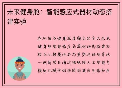 未来健身舱：智能感应式器材动态搭建实验