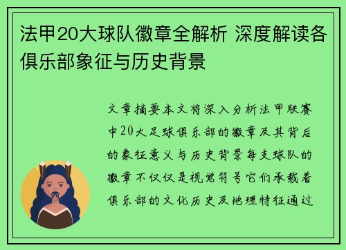 法甲20大球队徽章全解析 深度解读各俱乐部象征与历史背景