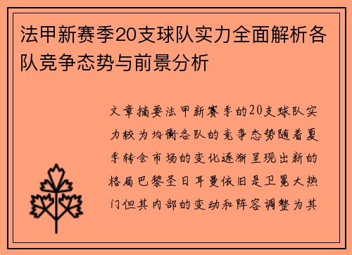 法甲新赛季20支球队实力全面解析各队竞争态势与前景分析