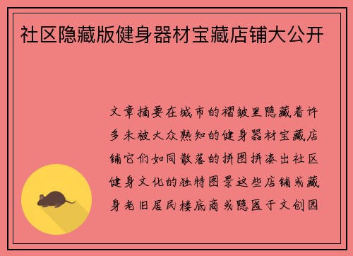 社区隐藏版健身器材宝藏店铺大公开