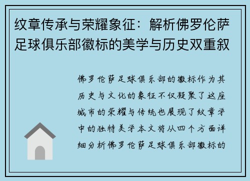 纹章传承与荣耀象征：解析佛罗伦萨足球俱乐部徽标的美学与历史双重叙事