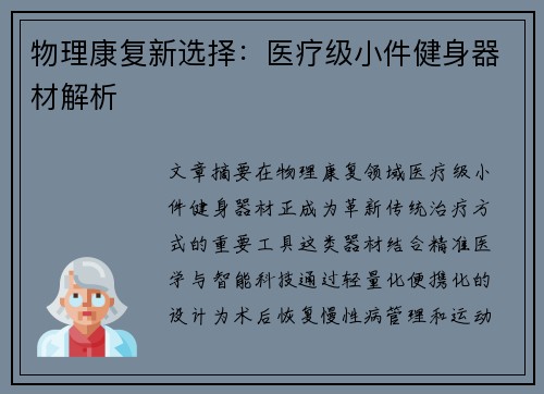 物理康复新选择：医疗级小件健身器材解析